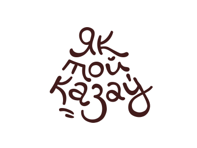 Як той казаў