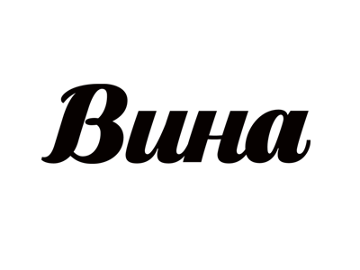 Вина