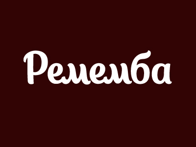 Ремемба