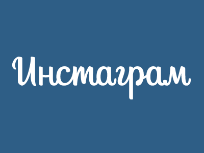 Кириллический логотип Инстаграма
