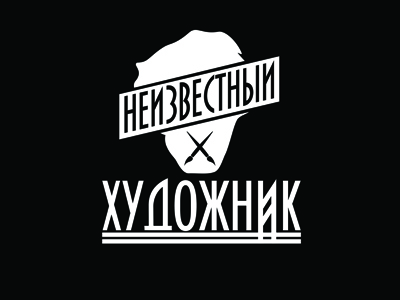 Неизвестный художник