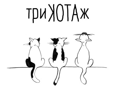 три кота ж