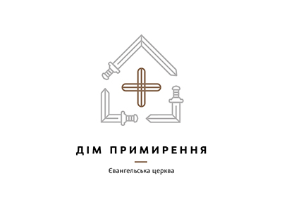 Дом примирения 1