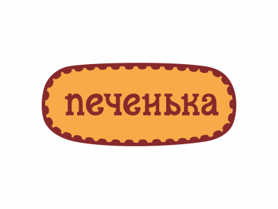 Печенька
