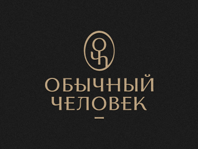 Обычный человек