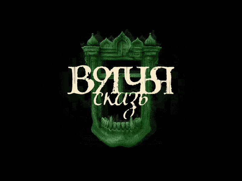 Волчья Сказь