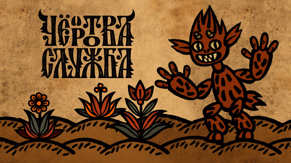 Чертова служба presentation