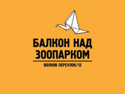 Балкон над зоопарком