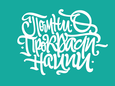 Помни о прокрастинации