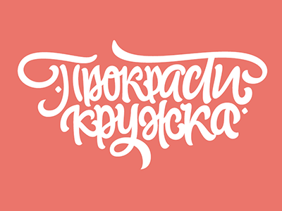 Прокрастикружка