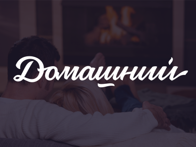 Домашний