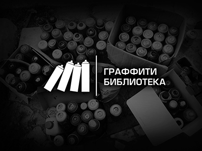 Граффити Библиотека