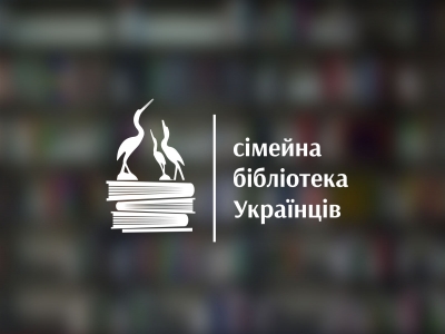 Сiмейна бiблiотека Українцiв