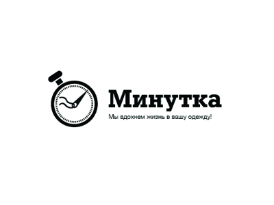 Минутка - мы вдохнем жизнь в вашу одежду