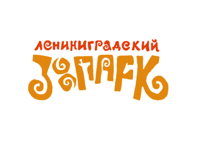 Ленинградский зоопарк