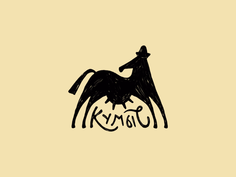 Кумыс