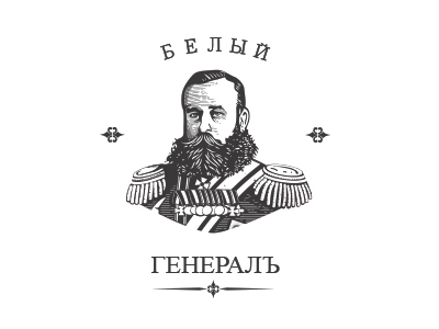 Белый генералъ
