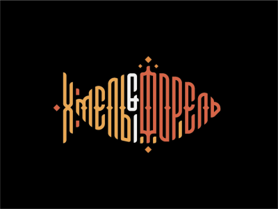 ХмельФорель