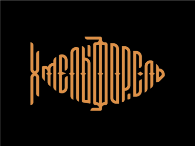 ХмельФорель