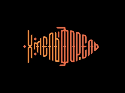 ХмельФорель