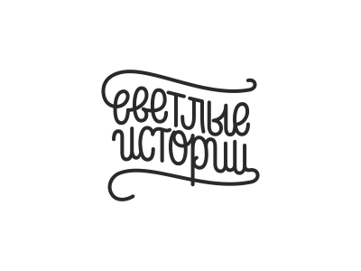 Светлые истории