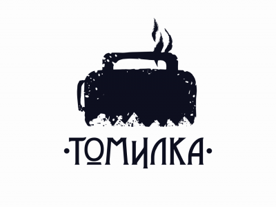 Томилка