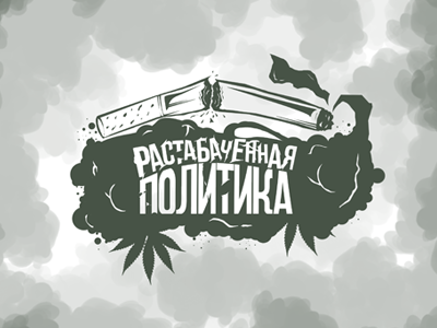 Растабаченная политика