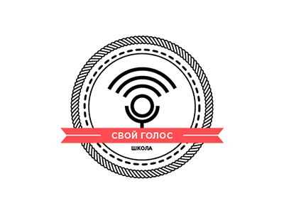свой голос