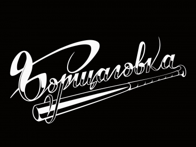 Борщаговка