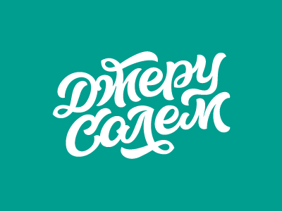 Джеру Салем