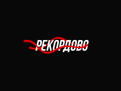 Рекордово