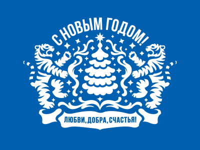 С Новым 2022 годом