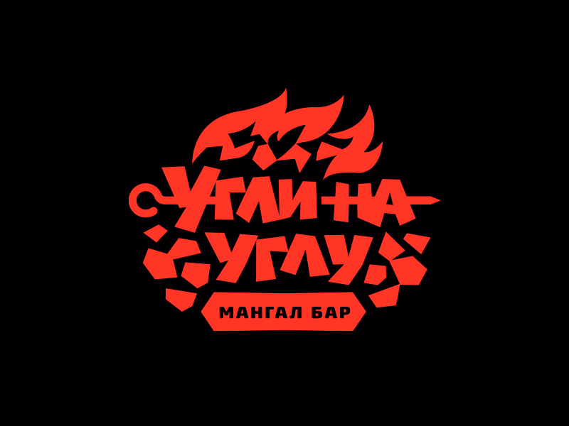 Угли на углу