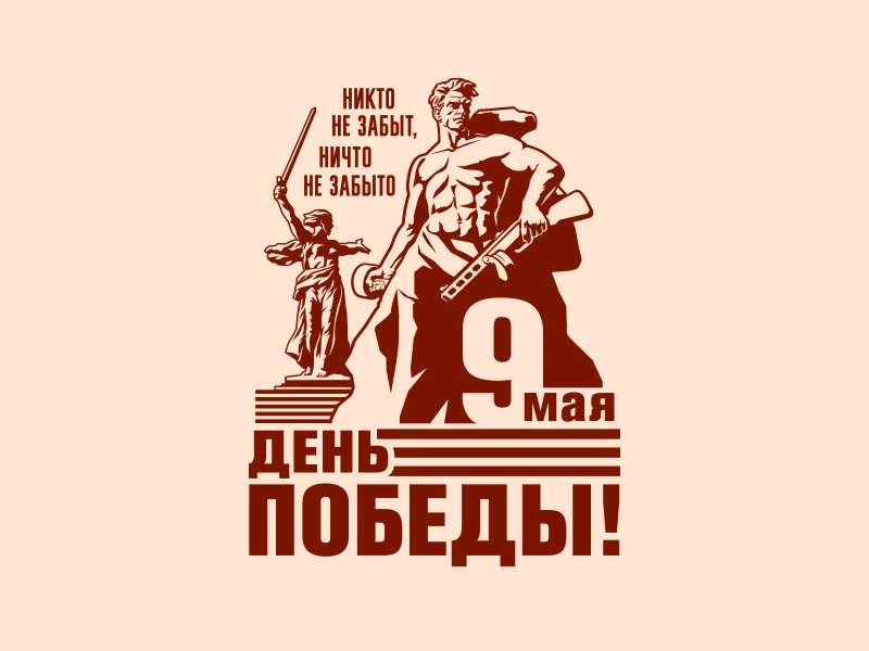 День Победы