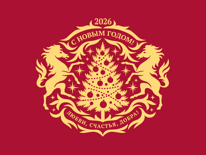 С Новым 2026 годом