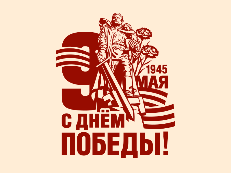 9 Мая