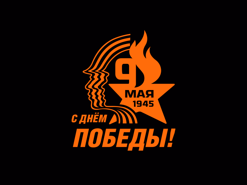 С Днем Победы