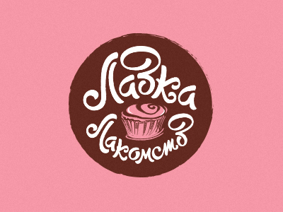 Лавка Лакомств