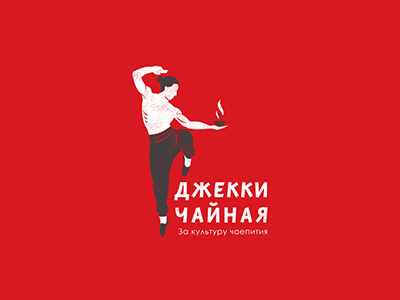 Джеккичайная