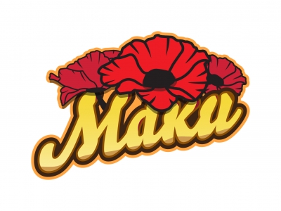 Маки