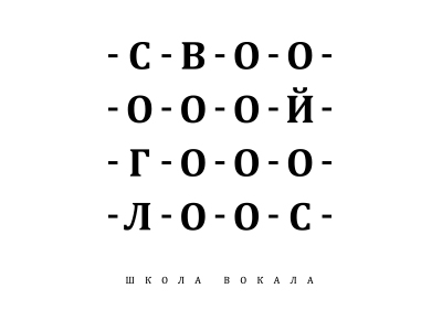 Свой голос