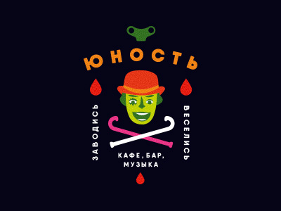 ЮНОСТЬ