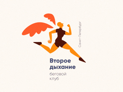 Второе дыхание