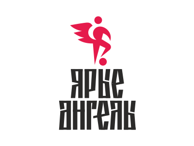 Ярые ангелы