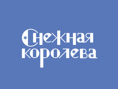 Снежная королева