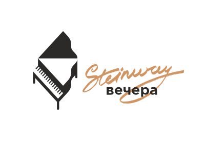 Steinway вечера