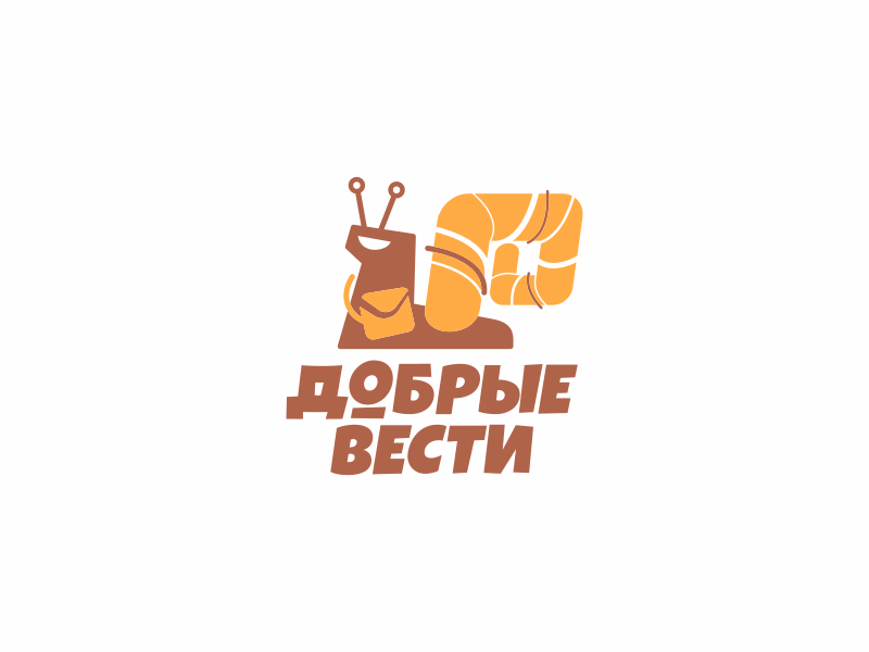 Добрые вести