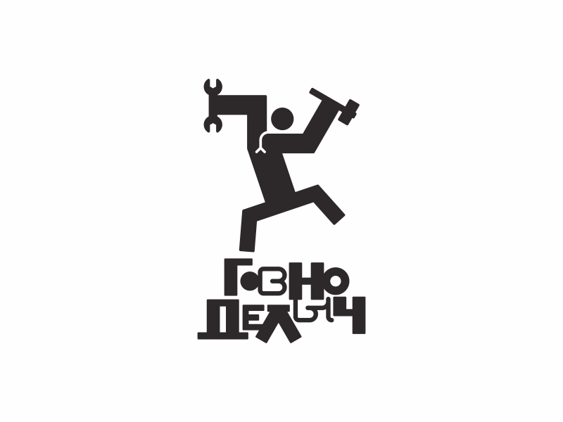 Говноделыч