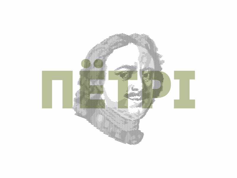 Петр I
