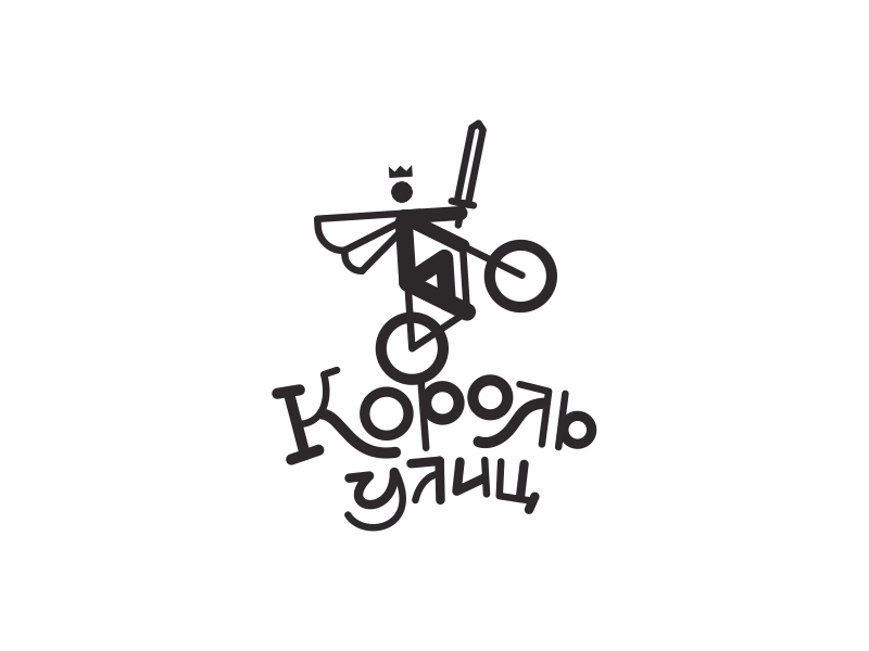 Король улиц